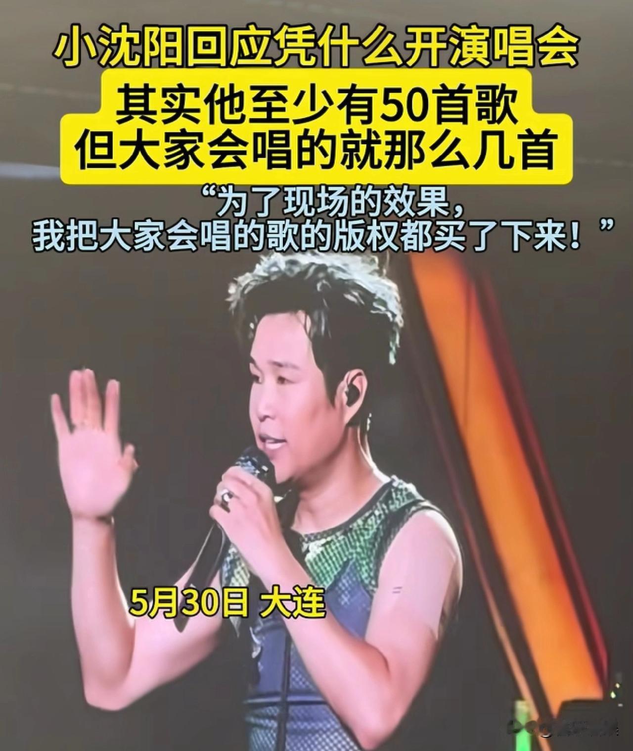 小沈阳，正面回应！5月31号，小沈阳冲上了热搜，原因是昨天他在大连的演唱会