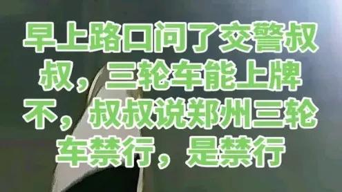 今天早上媳妇骑三轮送老大上学，路上被拦了，说以后三轮车不能上路，需要上牌，办理合