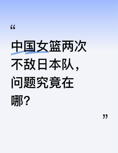 日本女篮赢的不是比分，是凌晨三点的AI剪辑和电视直播里的二队球员。中国女篮还在