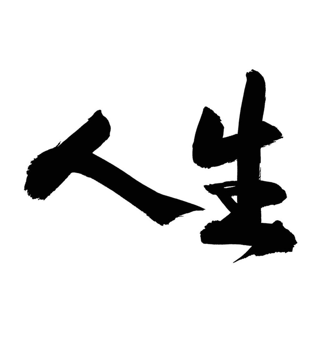 人生怎样过才有意义？年轻时总追求宏大，像成功、被看见。但经历多了，发现意义藏在“