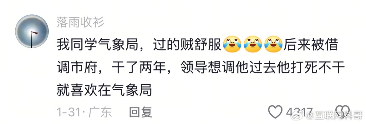 体制内气象局真这么爽吗？？？市级都不干！​​​