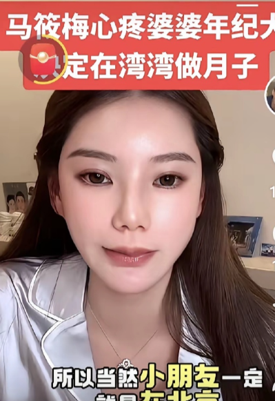 莜梅说的为什么在湾湾坐月子理由很充分！​一汪总忙，不能天天陪着她！二婆