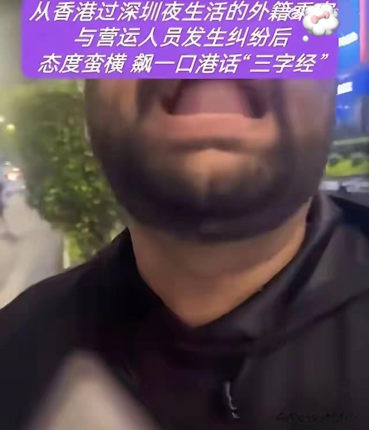 凌晨两三点的深圳街头，上演了荒诞一幕。一位外籍男子打车直奔福田酒吧街，下车时面