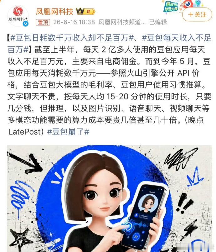 豆包每天收入不足百万笑死，别在这里哭穷了好不？你们字节系哪个软件不是吸金石，直