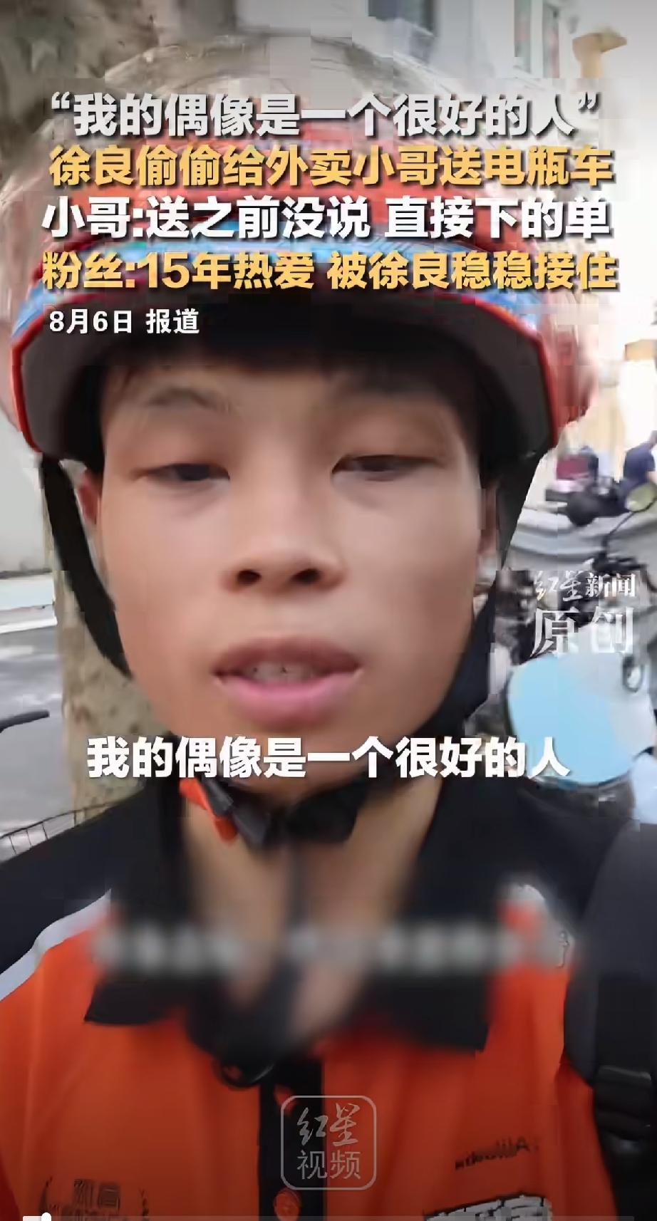 我敢肯定，这件事之后，这个外卖员“小鱼”，以后会一直追随偶像徐良，因为偶像太