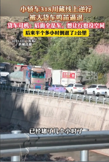 “自作孽不可活！”近日，一辆小轿车在川藏线上因逆行，引发了拥堵，最终被迎面而来的