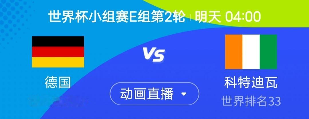 我简单说一下明天4点德国vs科特迪瓦这场，这次我要给德国球迷泼点儿冷水了。首轮7