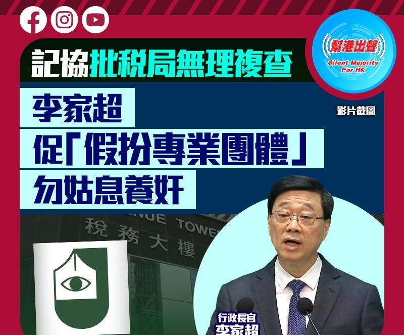 香港记者协会批评税务局无理查税。这一指控迅速引发了行政长官李家超的回应。5月