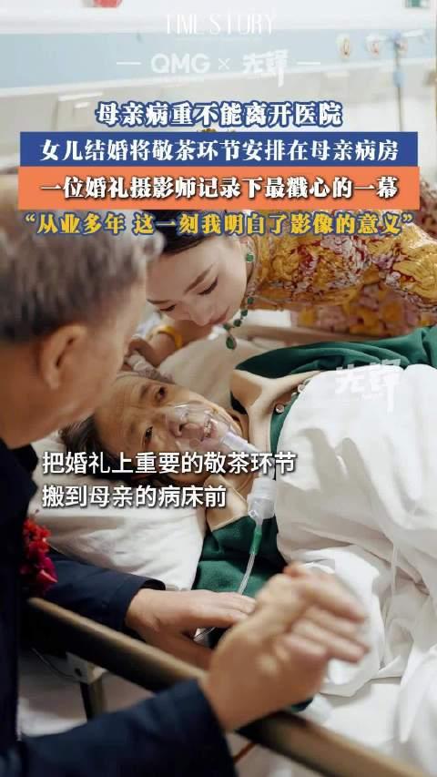河北邯郸一场病房内的敬茶仪式戳中无数人内心最柔软的角落，摄影师定格的画面藏尽母女