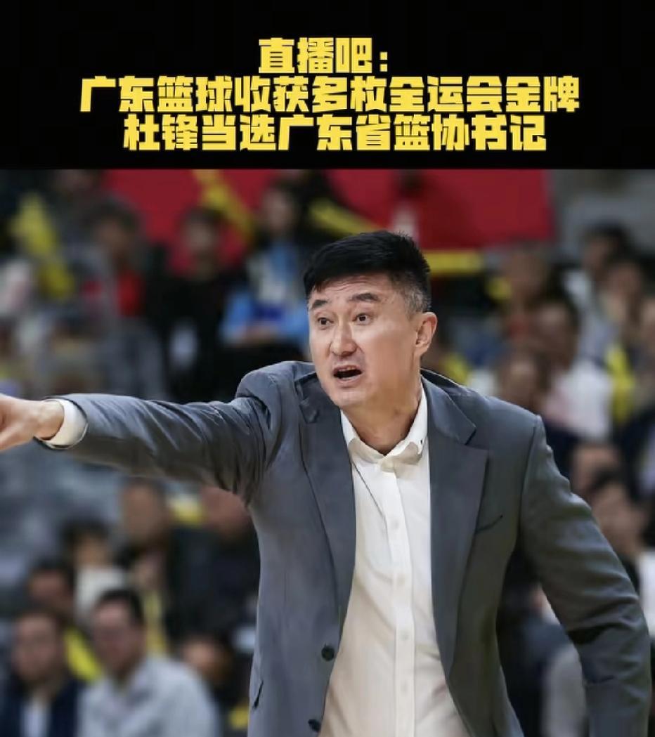 杜锋升官了，当广东省篮协书记。因为全运会广东篮球项目成绩好，共获得4金1铜，作为