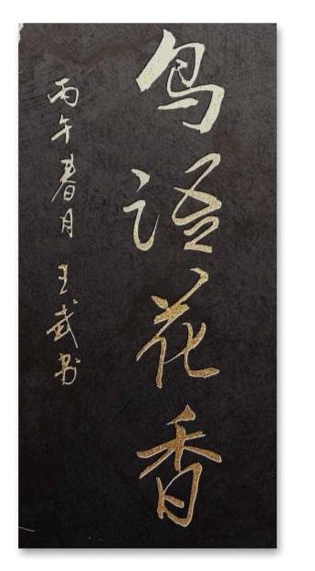 展示下您的书法作品