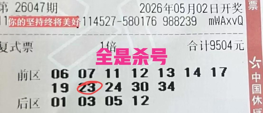 太惨了，全是杀号，这么大一张票，结果全都是杀号，仅仅中了1个号，还有就是后区01