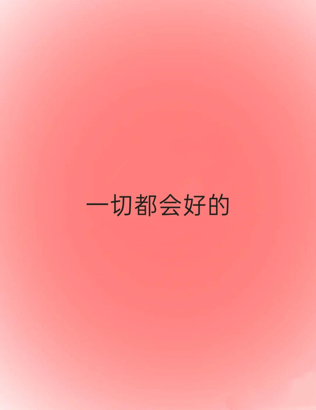 你的低谷，已经悄悄走远了。它没有告别，也没有提醒，只是在某一天，你开始不再
