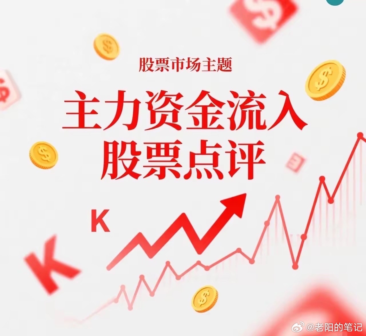 当日主力资金净流入TOP101.中际旭创：净流入46.70亿元2.东山精密：