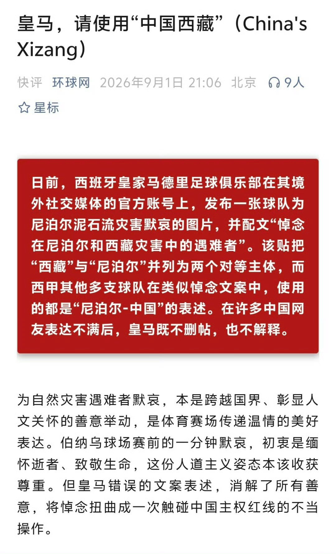 皇马将西藏与尼泊尔并列拒绝改正我谢谢你哦皇马，还拒绝改正。真当自己是哪颗葱了啊