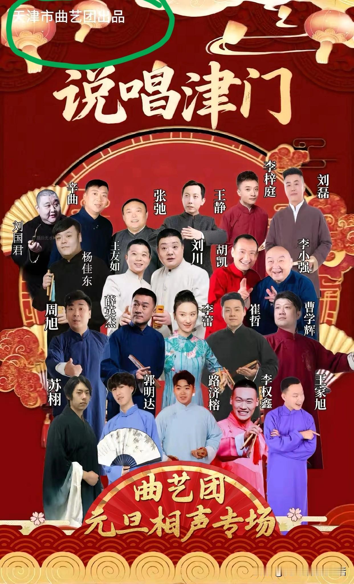 怎么这么多说相声的，我一个也不认识。天津市曲艺团要举办一个元旦相声专场，呼啦啦