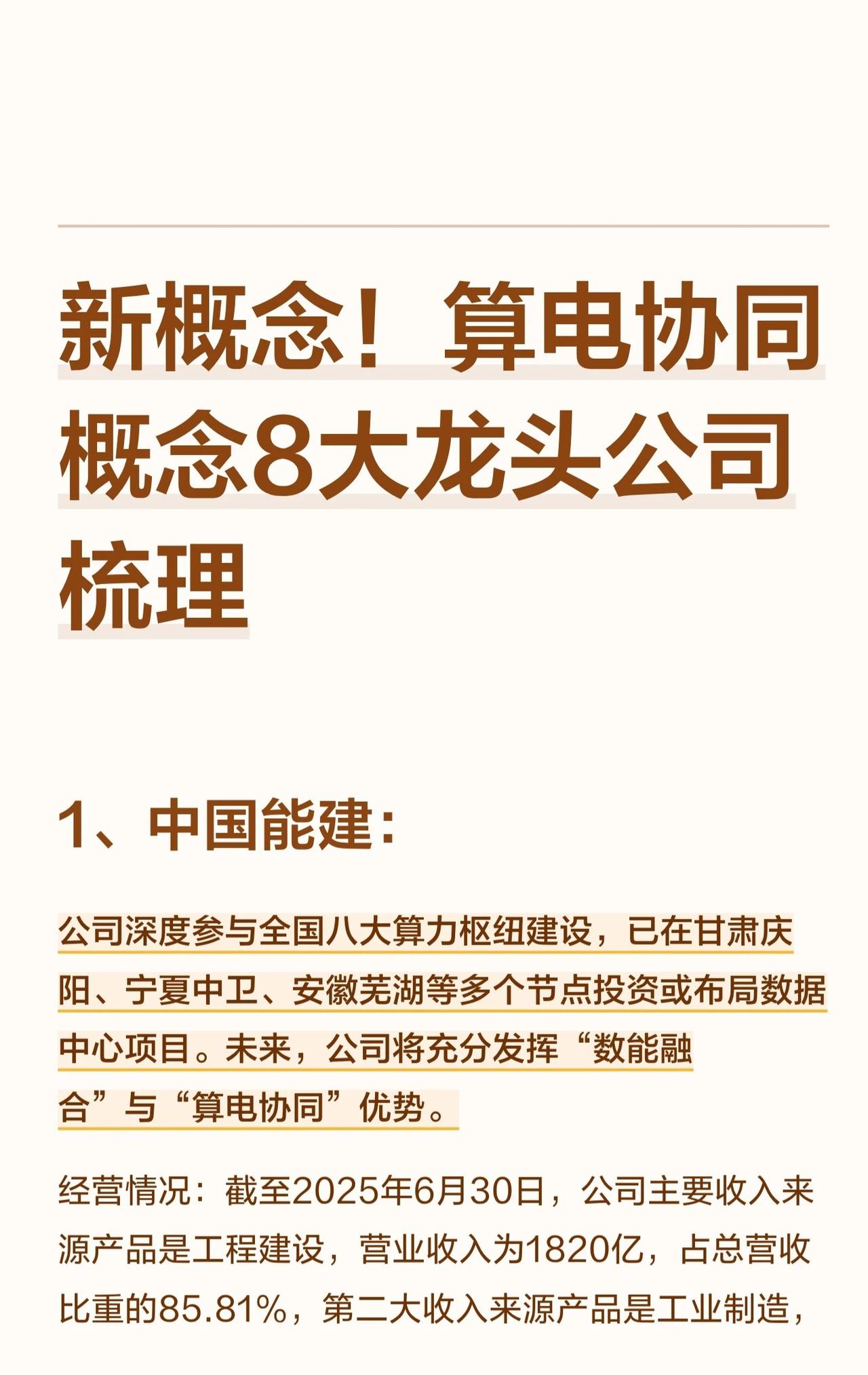算电协同概念八大龙头公司梳理1.中国能建：深度参与全国算力枢纽和数据中心项
