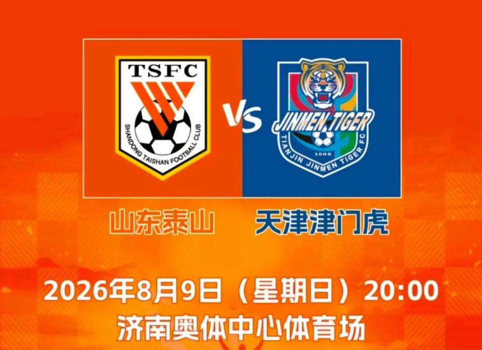 ⚽泰山VS津门虎倒计时四天！黄政宇停赛挖了大坑，但好消息扎堆来了8月9日晚8