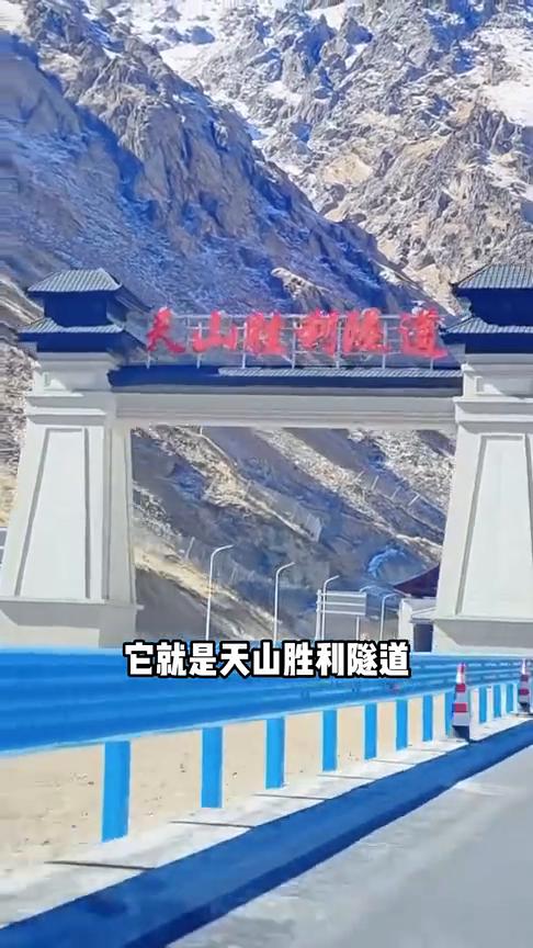 中国在天山凿世界巨龙：天山胜利隧道。老美直呼中国人彻底疯了，放着现成的路不走，