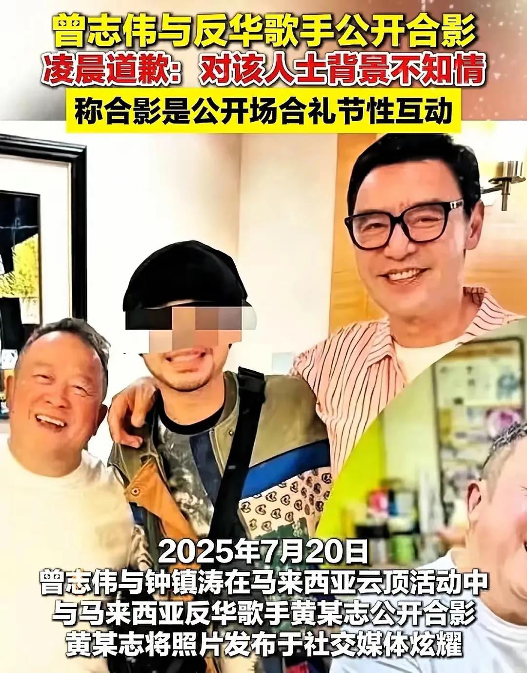 曾志伟道歉冲上微博热搜‌！曾志伟和钟镇涛因与马来西亚反华歌手黄某志的合影事件