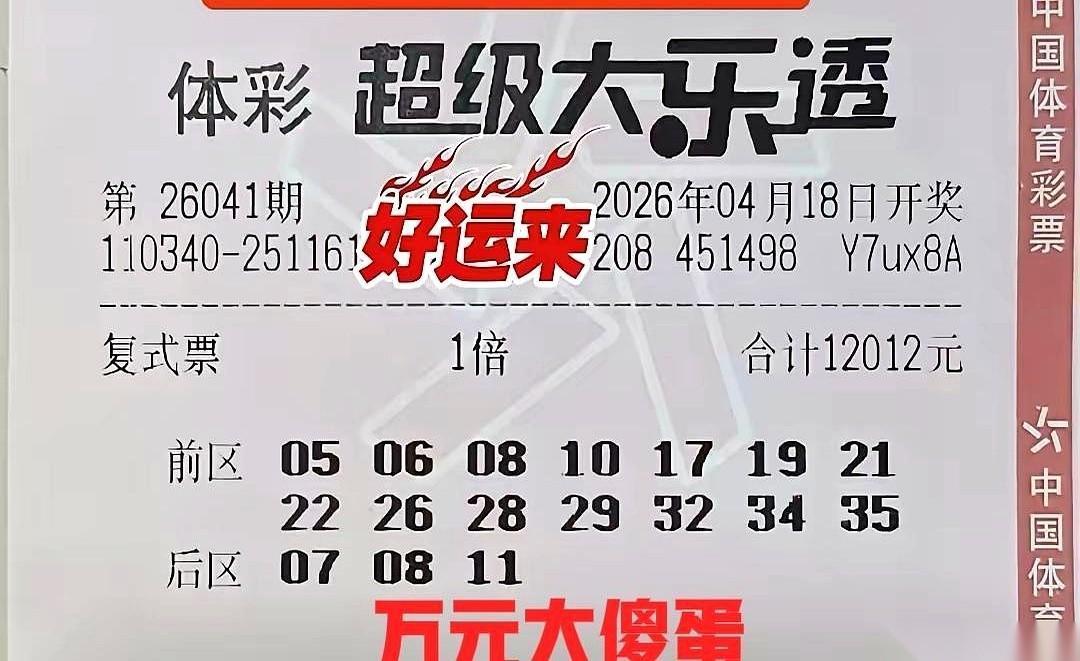 网友晒出的一张价值过万的彩票投注单，直接把大伙儿给看乐了。这哪是搏一搏单车变摩