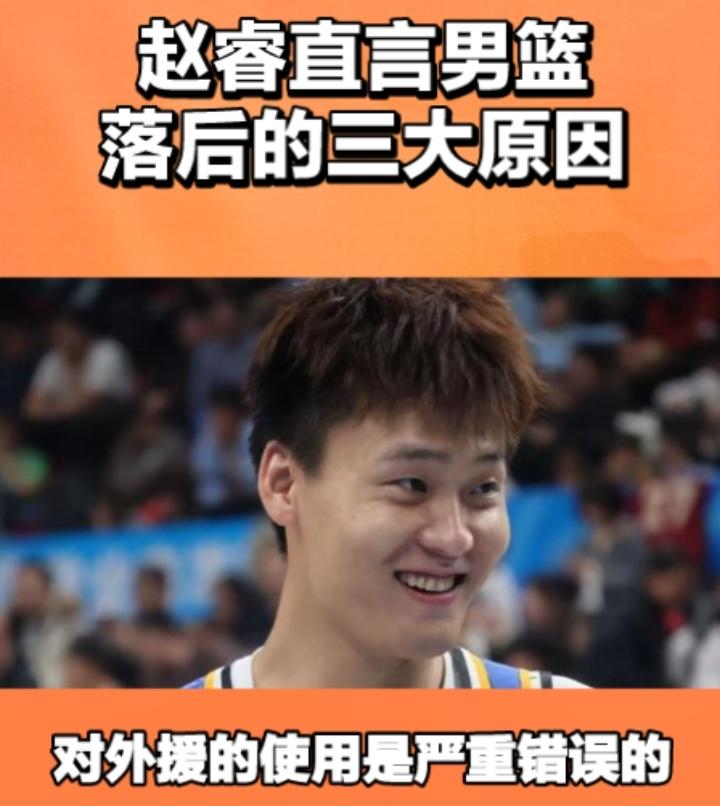 一向很少发言的赵睿也实在不忍了，看着男篮惨淡的表现，他直言国家男篮确实没有多大的
