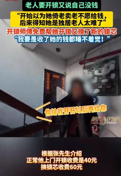 吉林白山，开锁师傅上门给一位大娘开门锁，开锁费报价40元，门锁打开后，大娘却只付