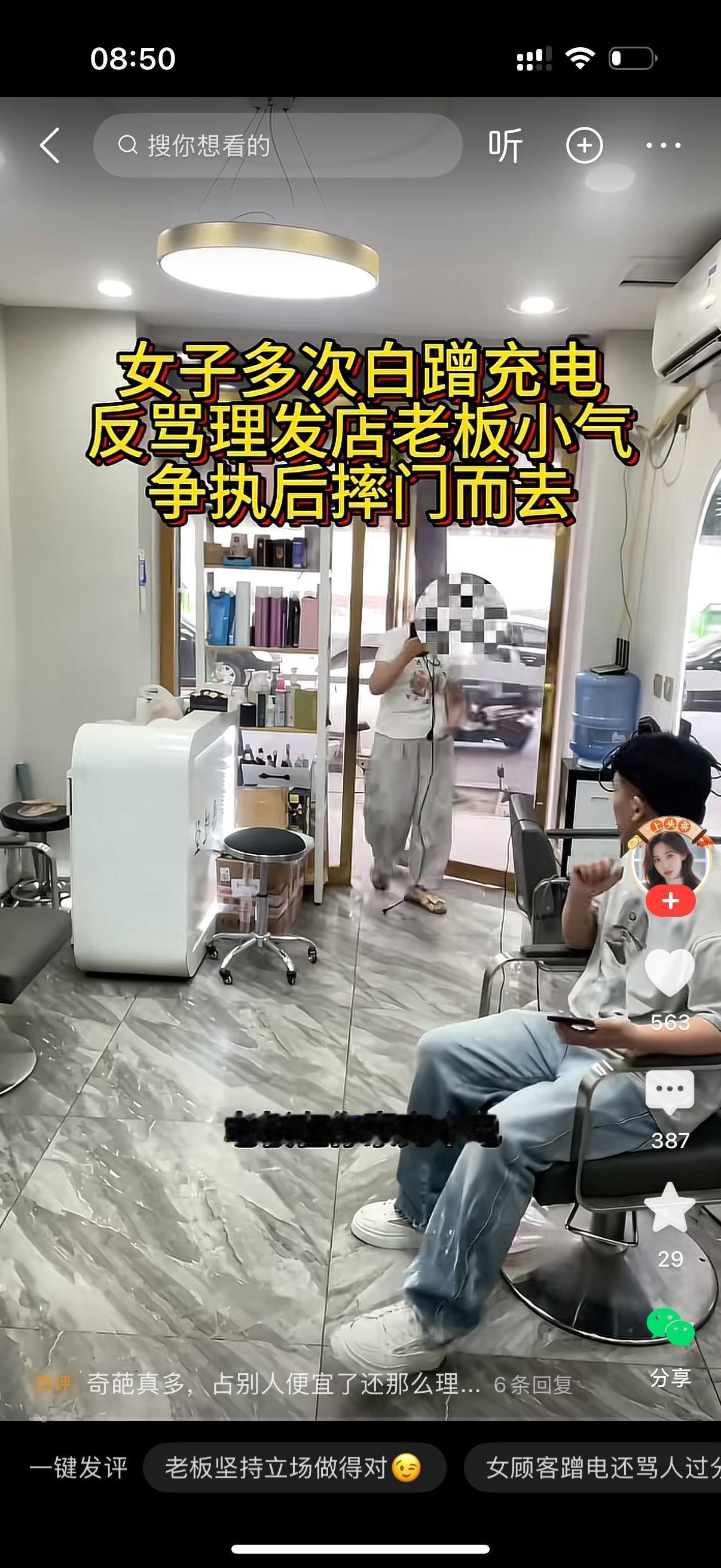 女人走进理发店说，老板，我在你家充个电。老板说，不行不行。女人问，咋就不行了吗？