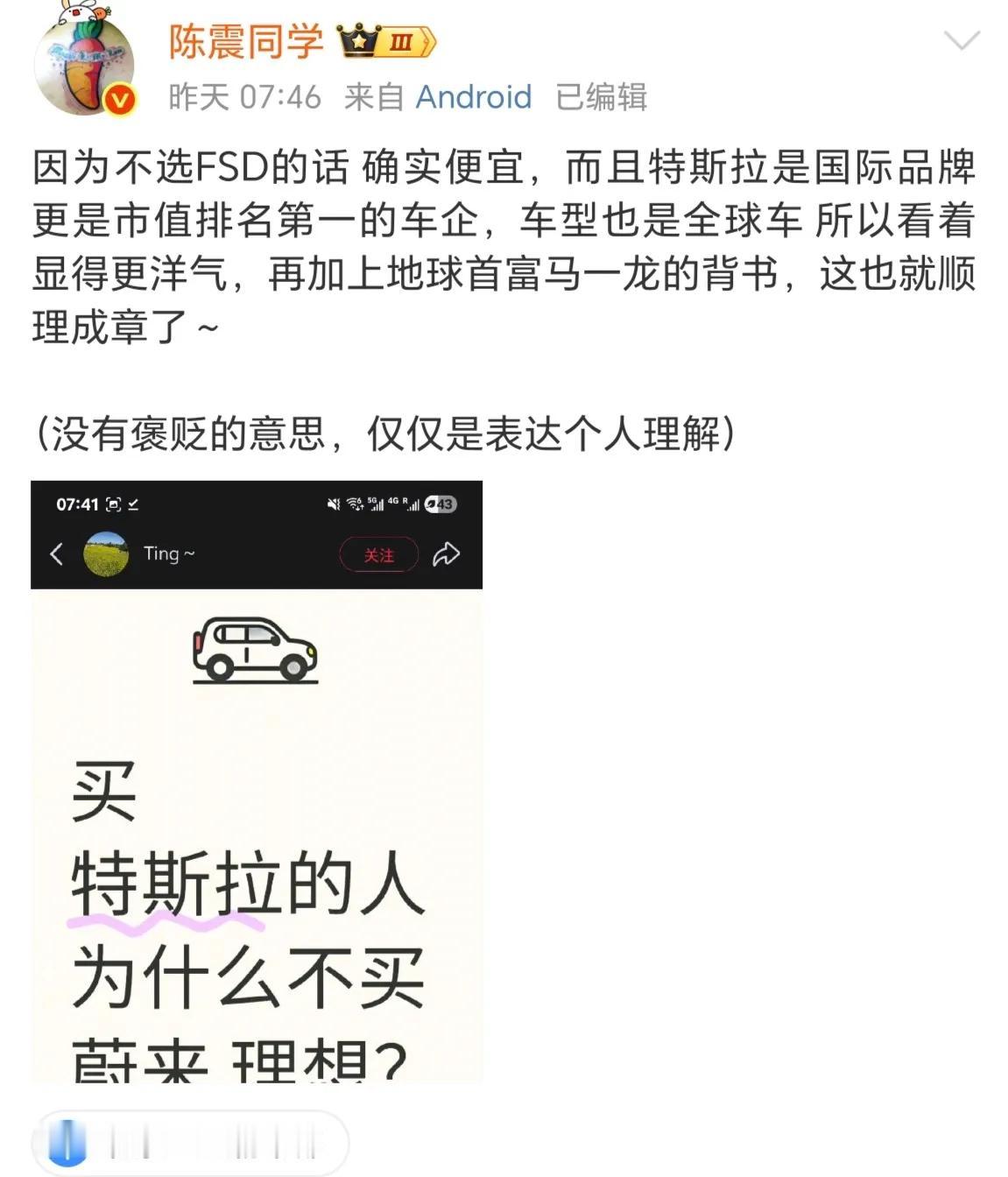买特斯拉的人为什么不买理想和蔚来？陈震表示特斯拉不选加FSD确实便宜，外加上马斯