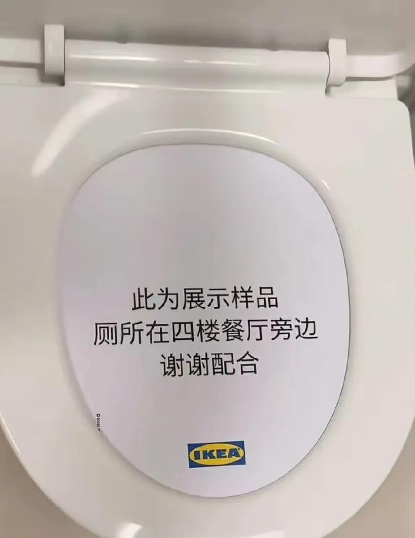宜家马桶展品曾经经历了什么？