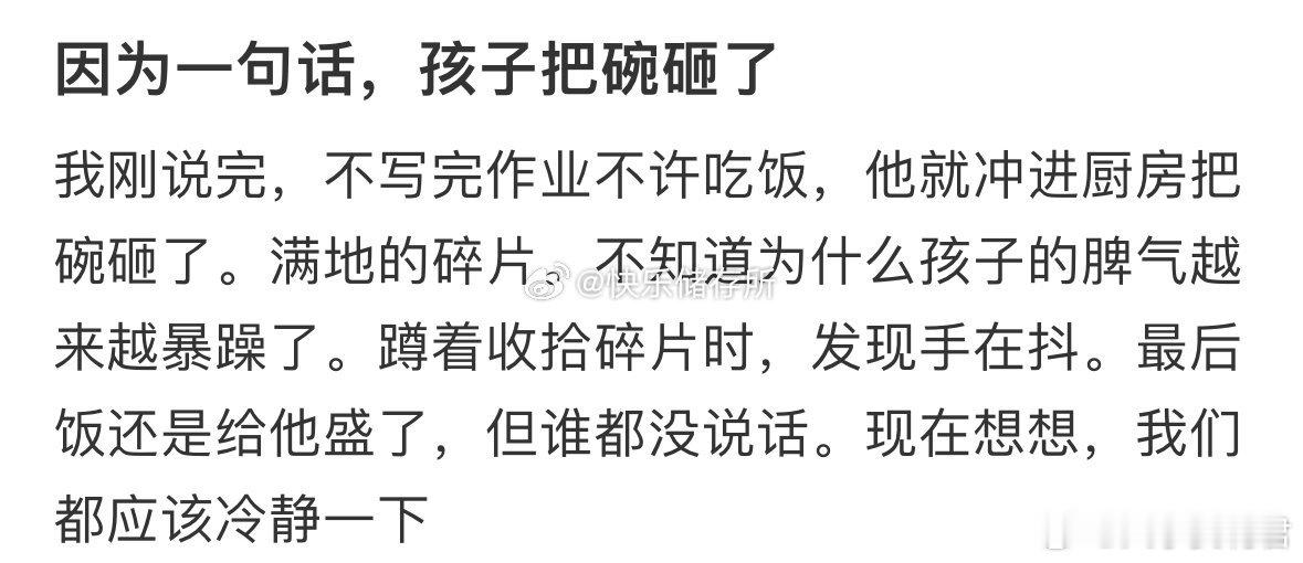 因为一句话，孩子把碗砸了​​​