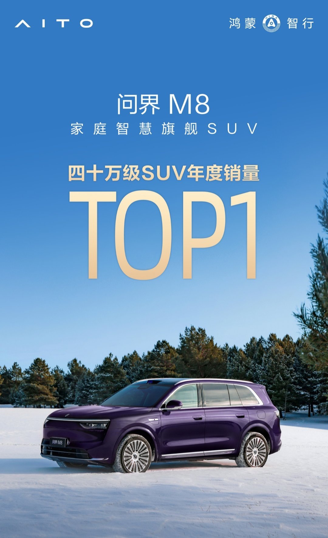 【鸿蒙智行：问界M8汽车获2025年度四十万级SUV销量第一名】鸿蒙