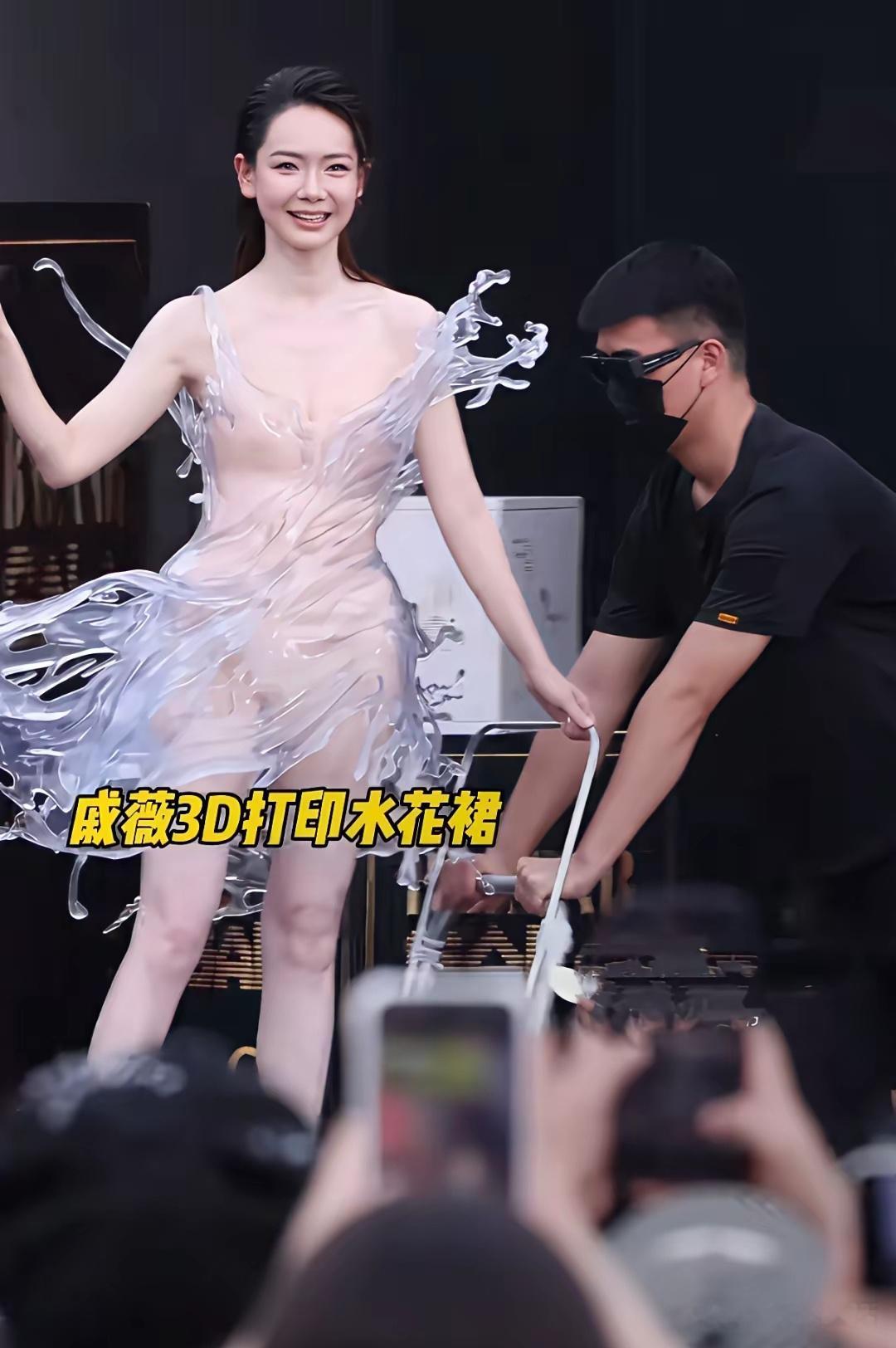 戚薇，应该是内娱最勇敢，勇于第一个吃螃蟹的人吧！她现身超级玩家芭莎之夜，穿着一件透明的3D打印水花裙