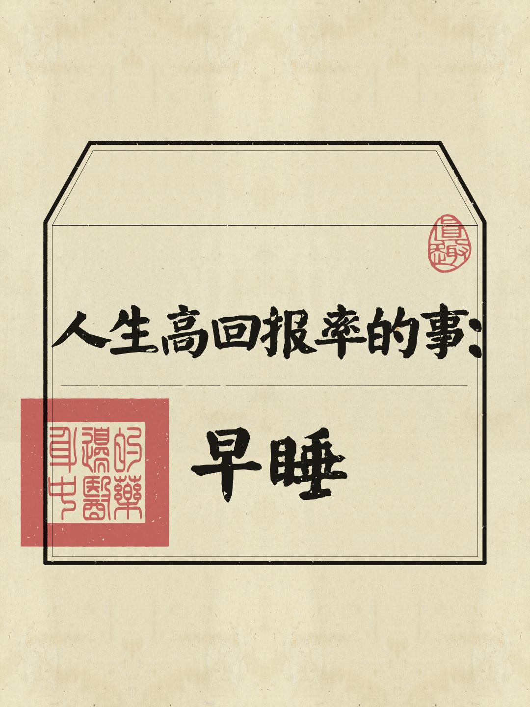 人生建议：早睡真的可以改命 如果你觉得最近过的很不顺，每天带着情绪，浑...