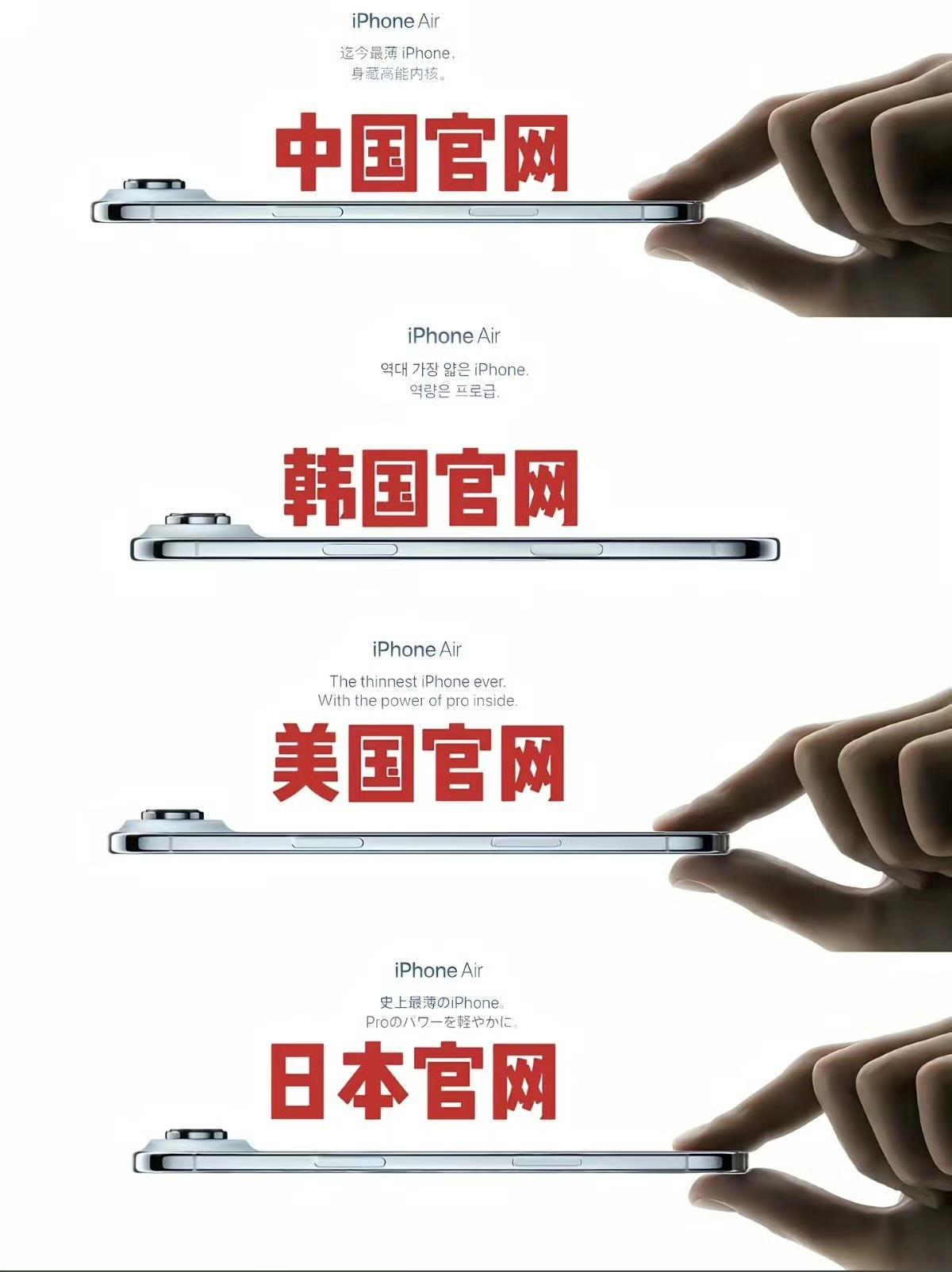 韩国版iPhoneAir官网一上线，果粉们惊呼：那只用来捏手机的手指竟然“