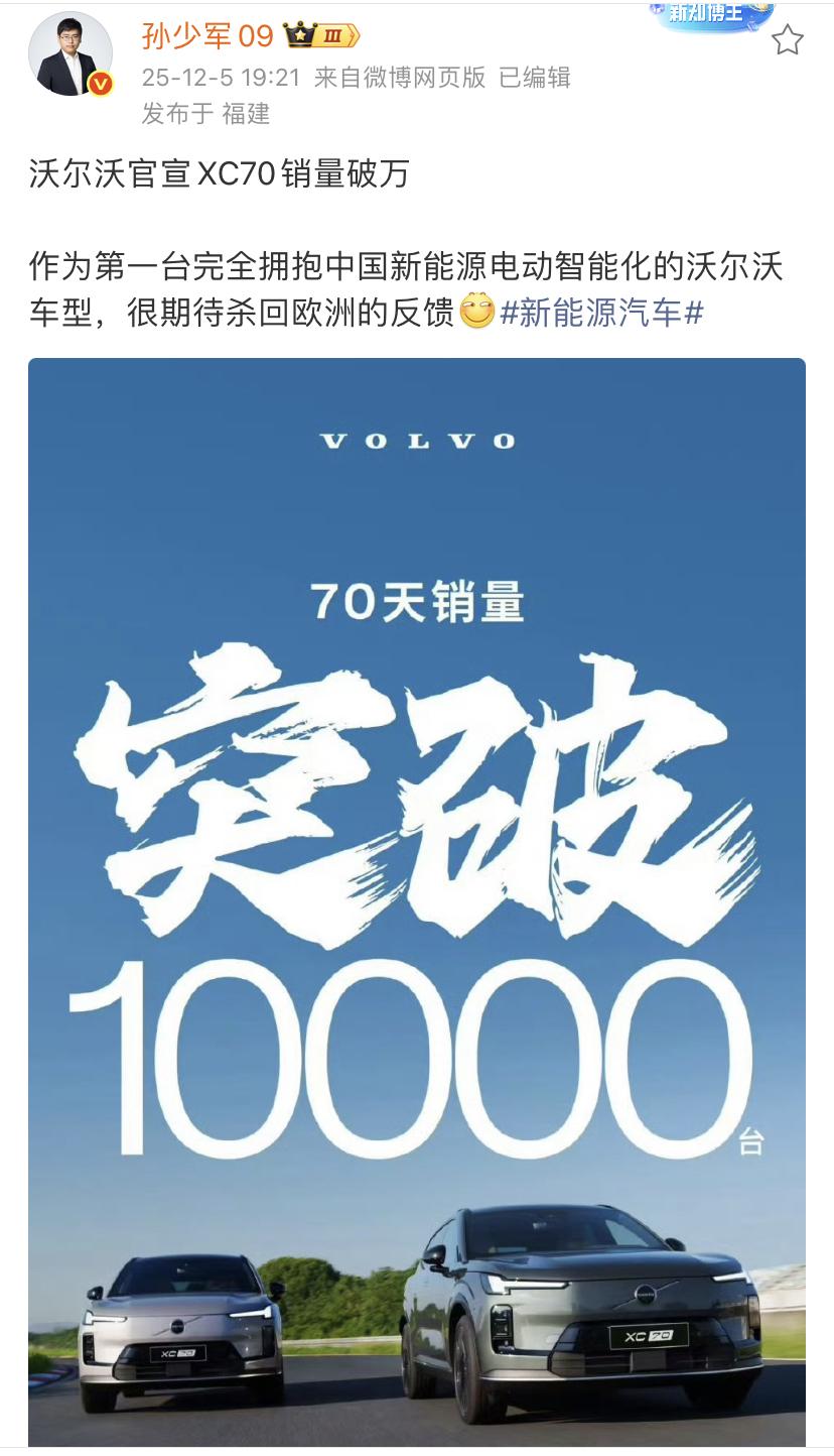 孙少军：沃尔沃官宣XC70销量破万作为第一台完全拥抱中国新能源电动智能化的沃