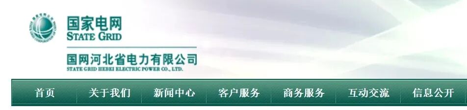 国网河北领导层调整