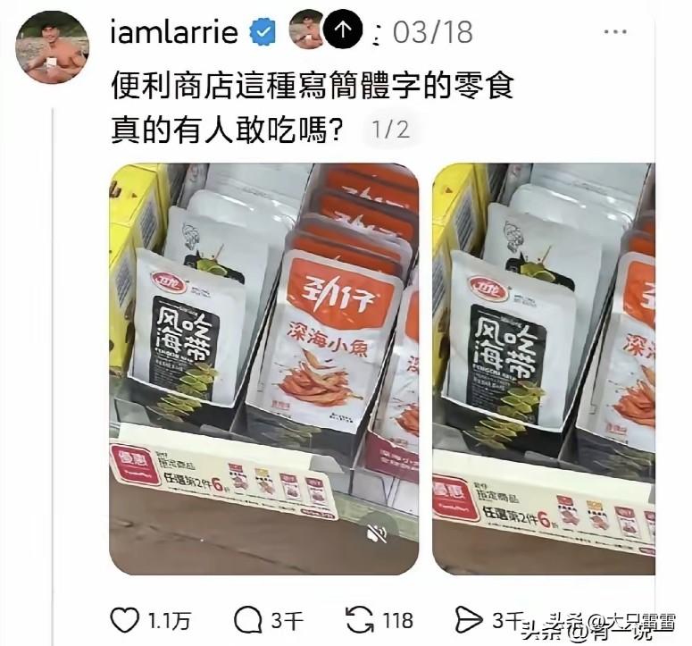 青鸟说便利店这种写繁体字的零食，真的有人吃吗？是的，这种零食是给人吃的，而不是