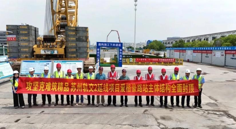 6月12日，苏州轨道交通2号线北延伸线爱格豪路站主体结构封顶；而且它是全线最后一