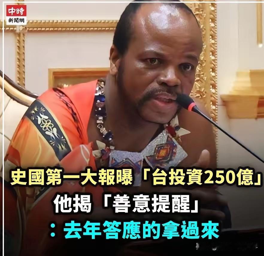 出来混是要还的。赖皮寮前往斯威士兰偷渡送了几千万的生日贺礼，并没有换来斯威士兰的