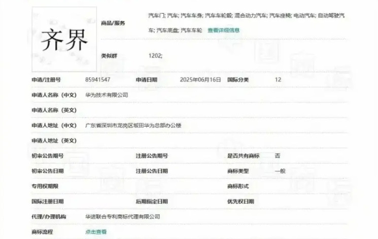 最近华为注册了“齐界”，估计是华为和红旗合作的汽车品牌。余承东说，当初四个界的时