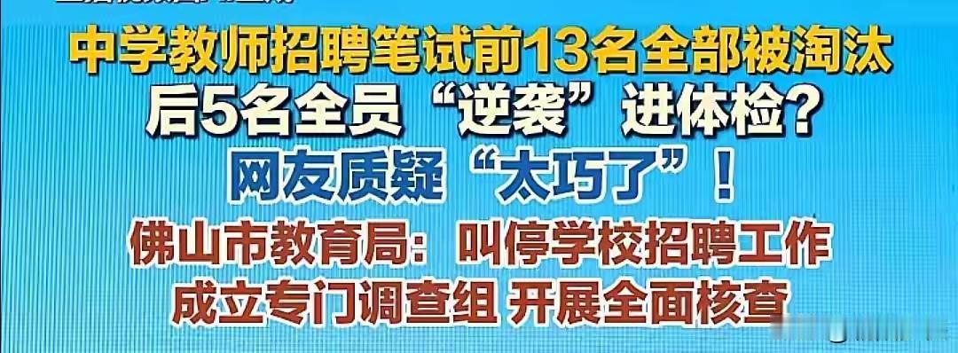 佛山季华中学教师招聘暴露的规则漏洞佛山季华中学离谱招聘结果，根源并非
