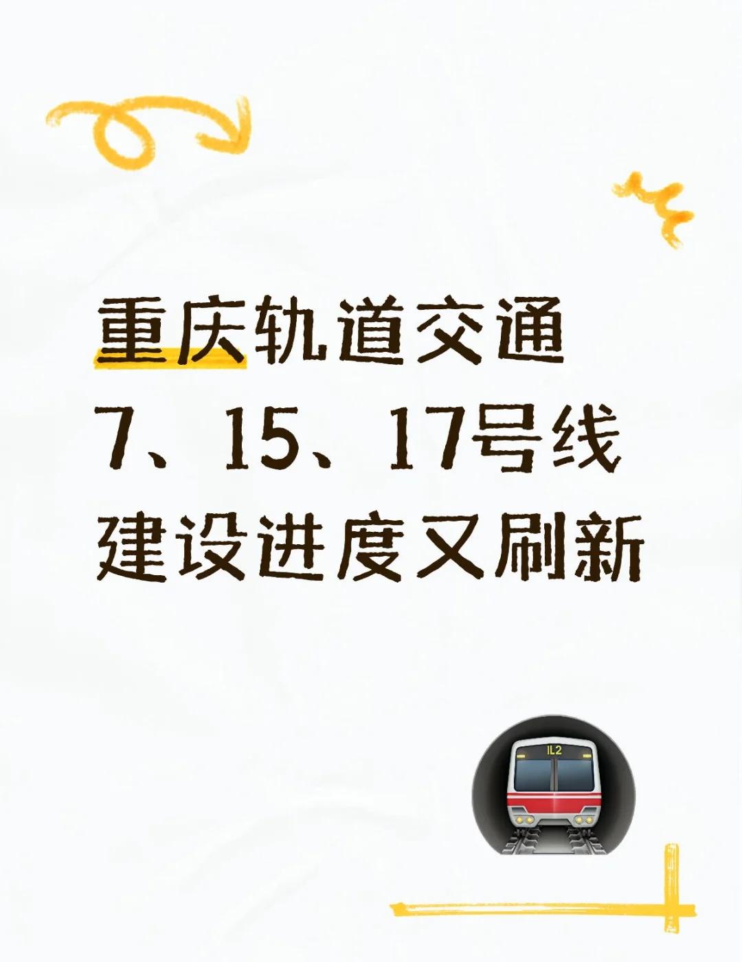 重庆轨道交通新进度！重庆轨道交通7、15、17号线建设进度又双叒刷新了！🔥