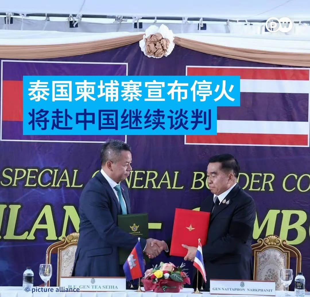 泰国与柬埔寨达成停火协议，计划两天后去中国云南与中方进行会谈！12月27日，