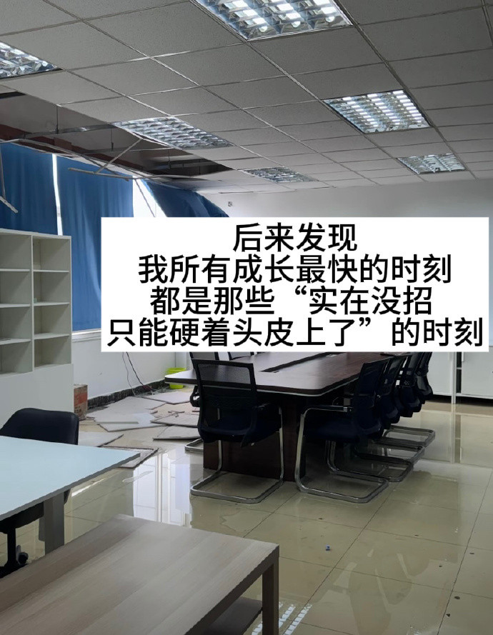 硬着头皮上的时刻最容易成长[大笑]​​​​