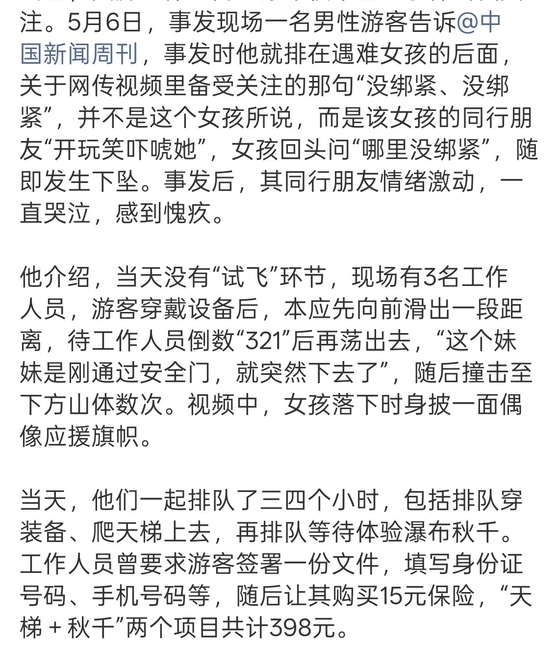 没绑紧不是遇难女孩说的有些玩笑真的开不得，出去玩还是尽量躲着点高危项目。真的很