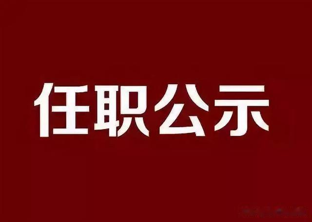 信阳最新任职公示 王定清等4名同志拟任市直单位正处级领导职务