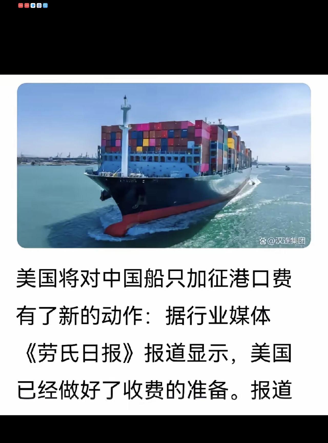 美国真要敢对我们的船舶收取进港费，我们可以采取果断措施以牙还牙！据美媒报道，从