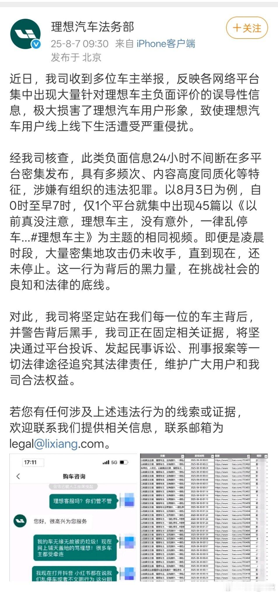 理想法务部正固定证据理想法务部上班了。这波造谣者攻击都延展到车主身上了，胆量真