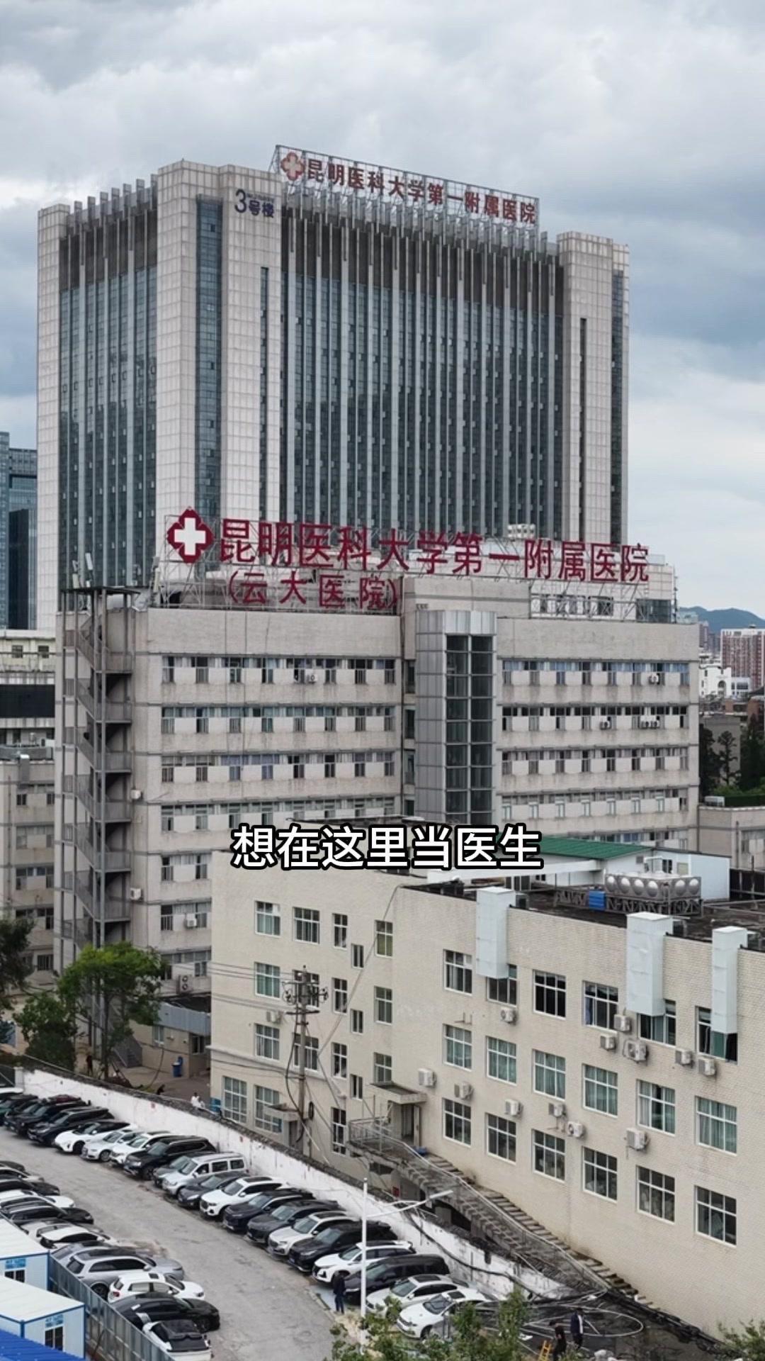 🏥作为全云南顶级的医院，想在这里当医生至少要读30年书。医院总占地面积455亩